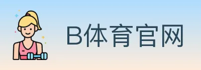 B体育官网 logo